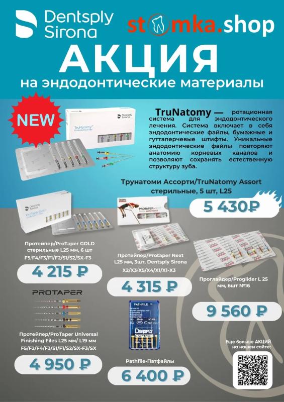 Акция на Dentsply Sirona эндодонтические материалы