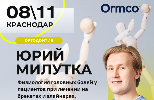 Физиология головных болей у пациентов при лечении на брекетах и элайнерах. (Ormco)