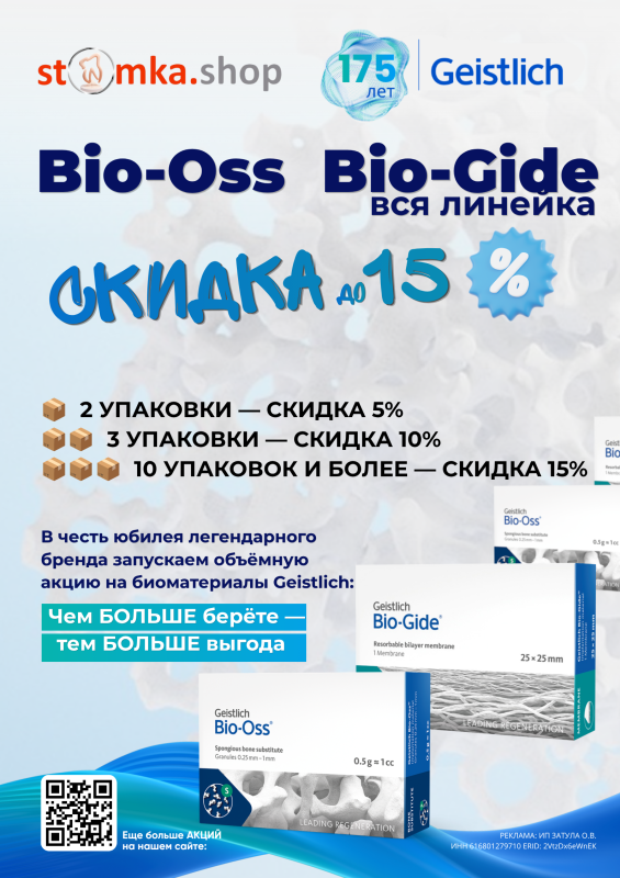 Cпециальные условия на Bio‑Oss и всю линейку Bio‑Gide