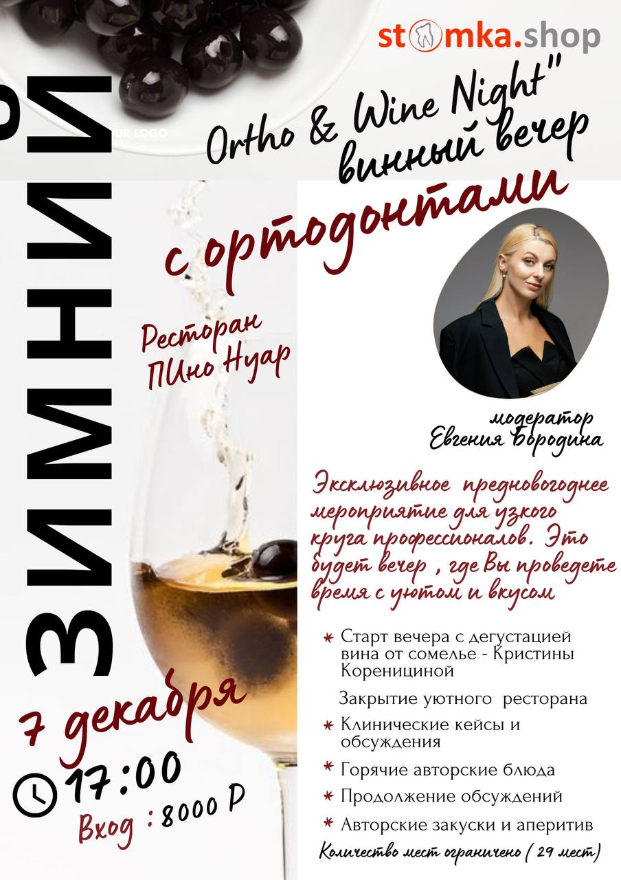 Эксклюзивное предновогоднее мероприятие для узкого круга профессионалов. Ormco Эксклюзивное предновогоднее мероприятие для узкого круга профессионалов. Ormco