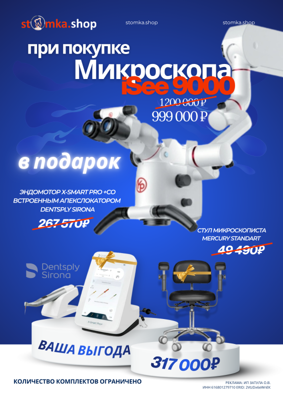 Микроскоп iSee 9000 за 999 000 ₽ + подарки на 317 000 ₽ 