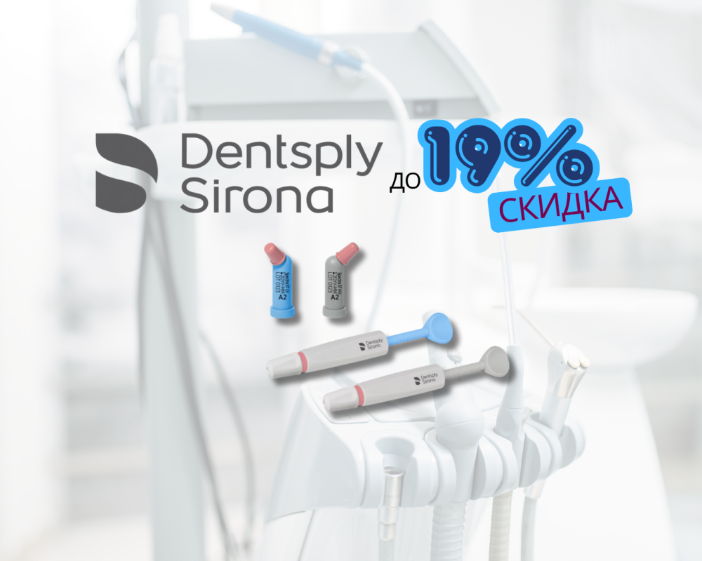 Акция на Dentsply Sirona