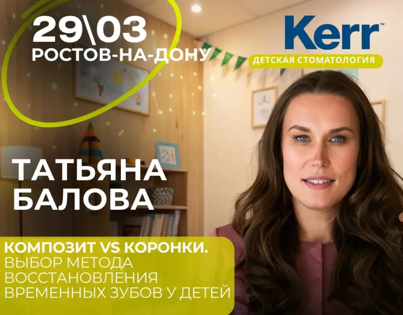 ПРАКТИЧЕСКИЙ ИНТЕНСИВ “Композит VS Коронки. Выбор метода восстановления временных зубов у детей”