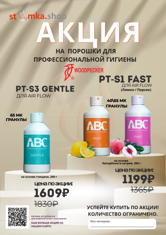 Порошки Woodpecker ABC по спеццене!