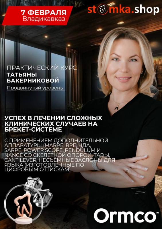 Успех в лечении сложных клинических случаев на брекет-системе (Ormco)