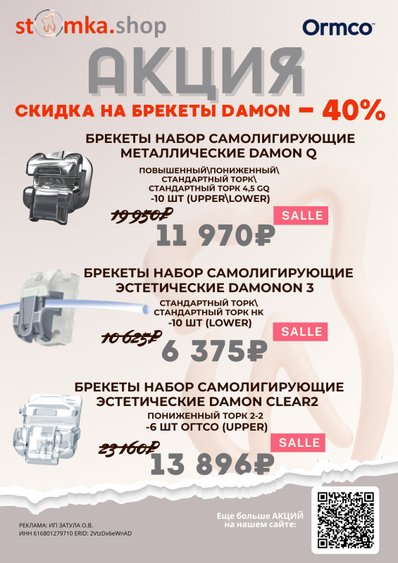 СКИДКА - 40% НА БРЕКЕТЫ DAMON 