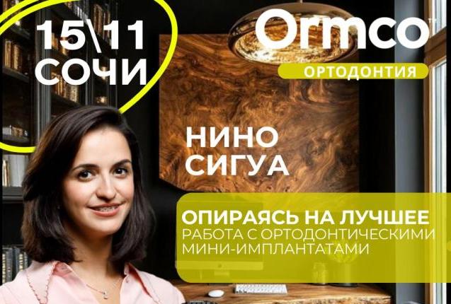 Опираясь на лучшее: Работа с ортодонтическими мини-имплантатами (Ormco)