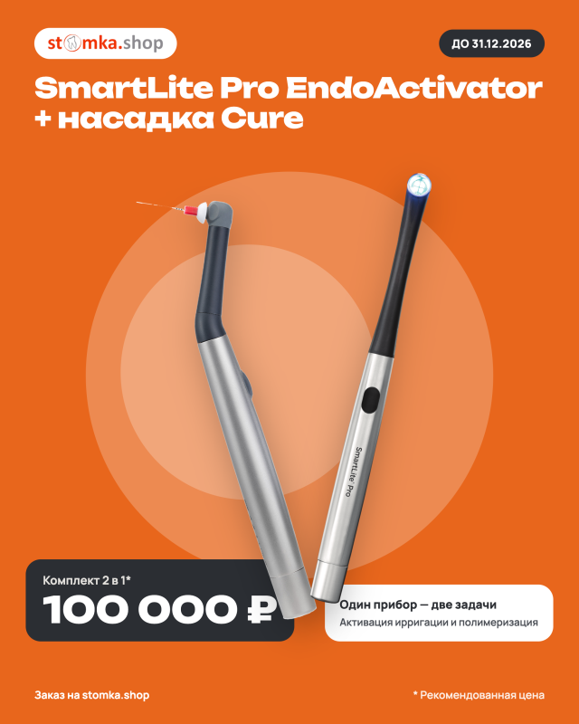 Комплект 2 в 1: SmartLite Pro EndoActivator + насадка Cure