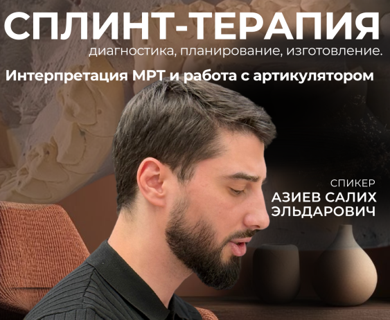 ТРЕХДНЕВНЫЙ ИНТЕНСИВ по СПЛИНТ-ТЕРАПИИ с Азиевым Салихом