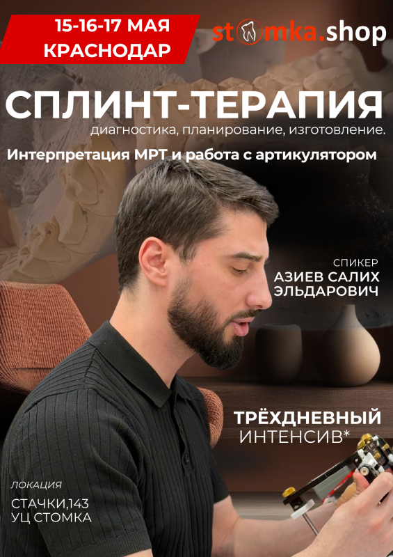 ТРЕХДНЕВНЫЙ ИНТЕНСИВ по СПЛИНТ-ТЕРАПИИ с Азиевым Салихом