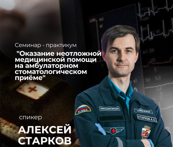 Семинар-практикум "Оказание неотложной медицинской помощи на амбулаторном стоматологическом приеме"