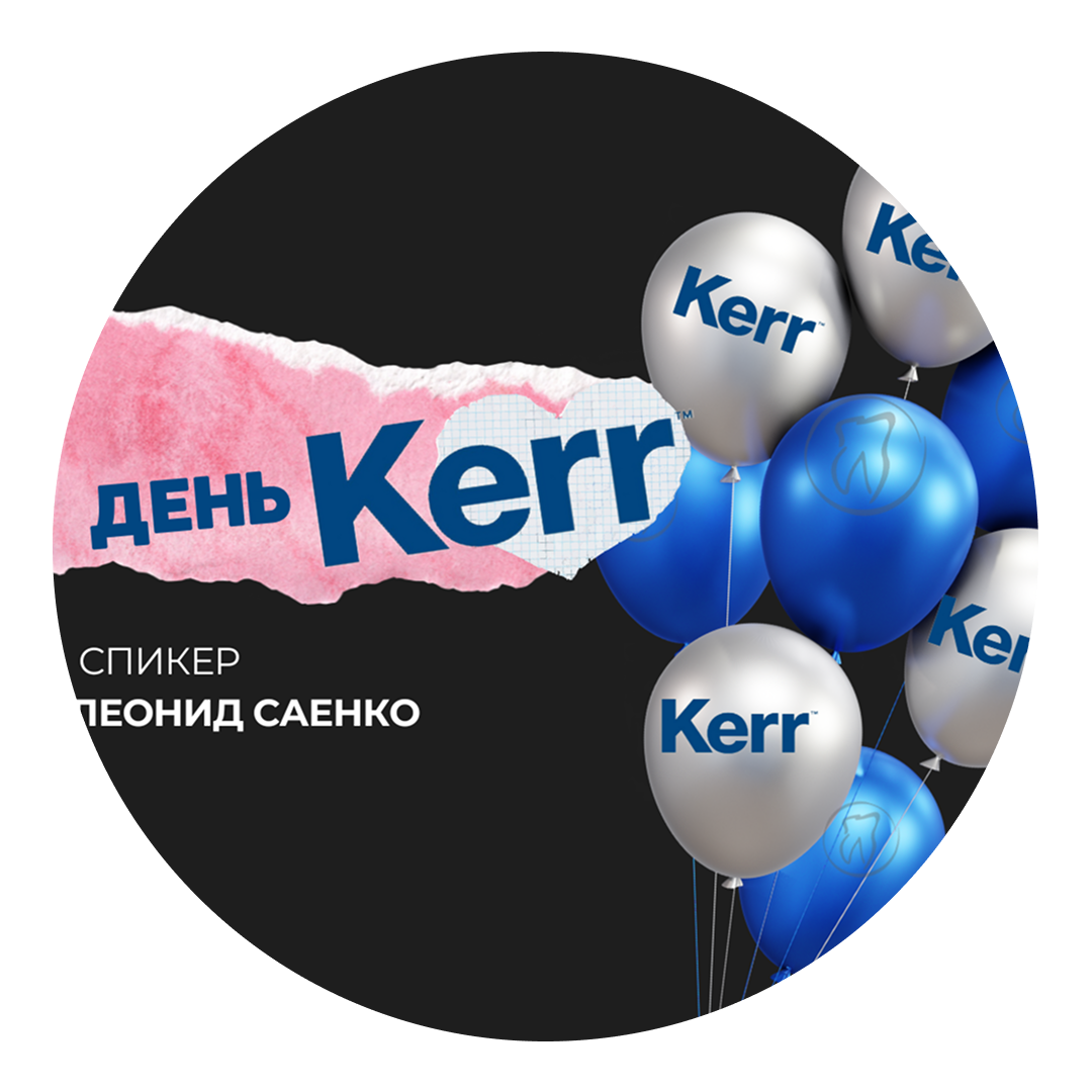 День Kerr. Прямая и непрямая реставрация с помощью стоматологических материалов Kerr День Kerr. Прямая и непрямая реставрация с помощью стоматологических материалов Kerr