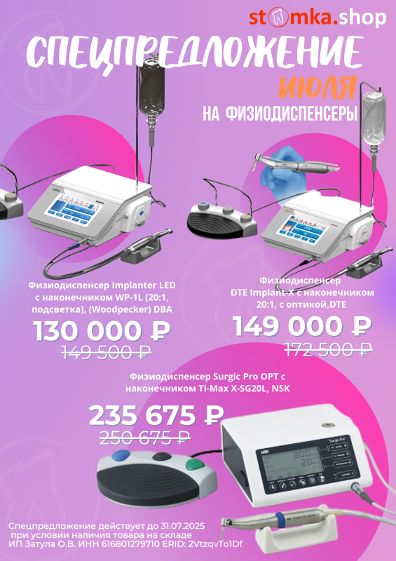 Cпецпредложение на физиодиспенсеры 