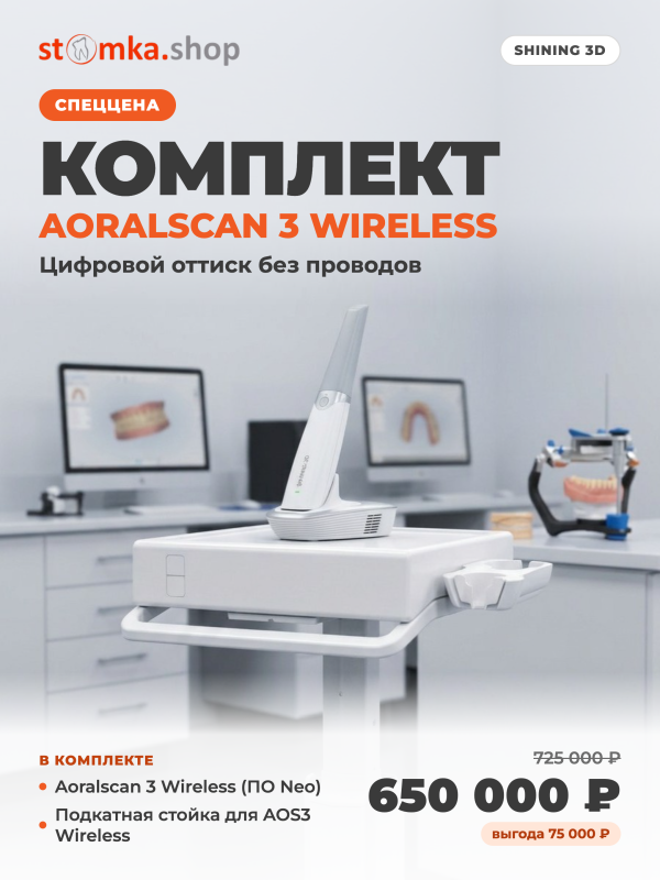 Aoralscan 3 Wireless: цифровой оттиск без проводов