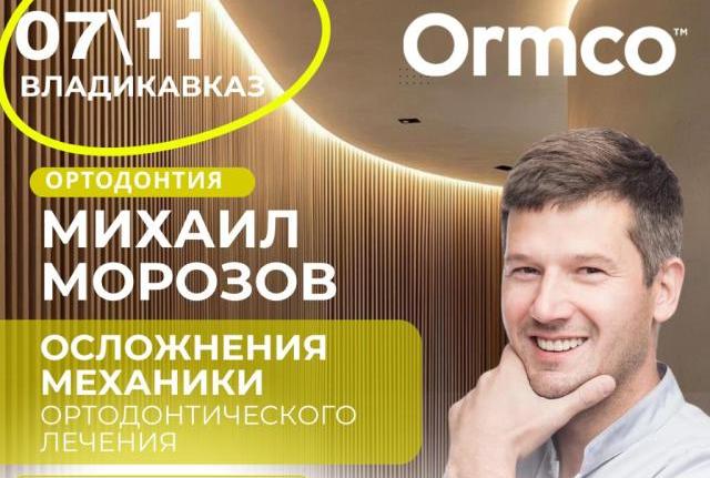 Осложнения механики ортодонтического лечения (Ormco)