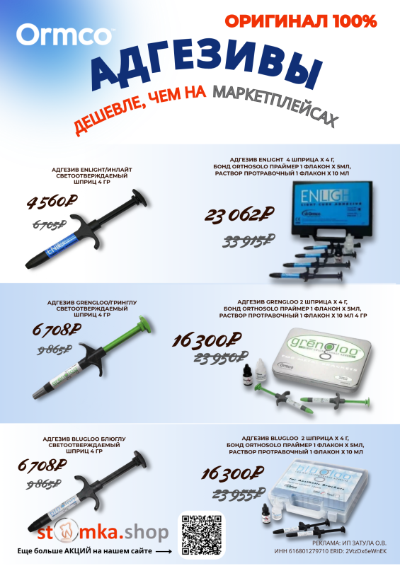 Адгезивы Ormco со скидкой