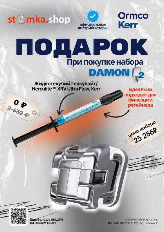  Herculite™ XRV Ultra Flow Kerr В ПОДАРОК