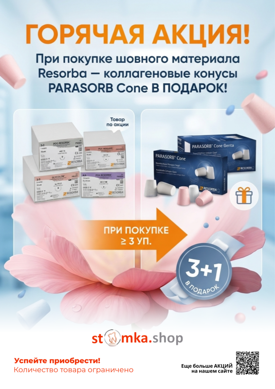 Resorba - коллагеновые конусы PARASORB Cone В ПОДАРОК!