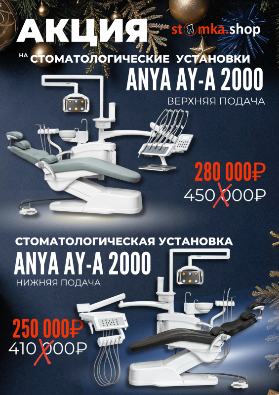 Скидка на  Anya AY-A 2000  