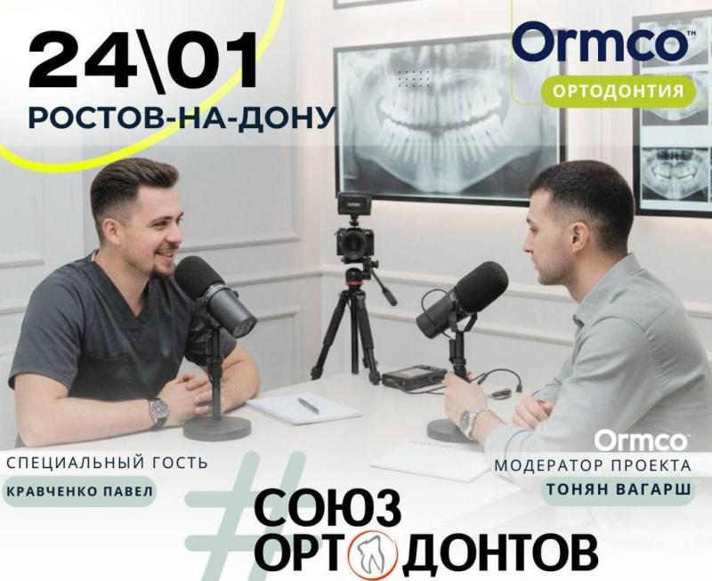 СОЮЗ OPTОДОНТОВ  (Ormco)