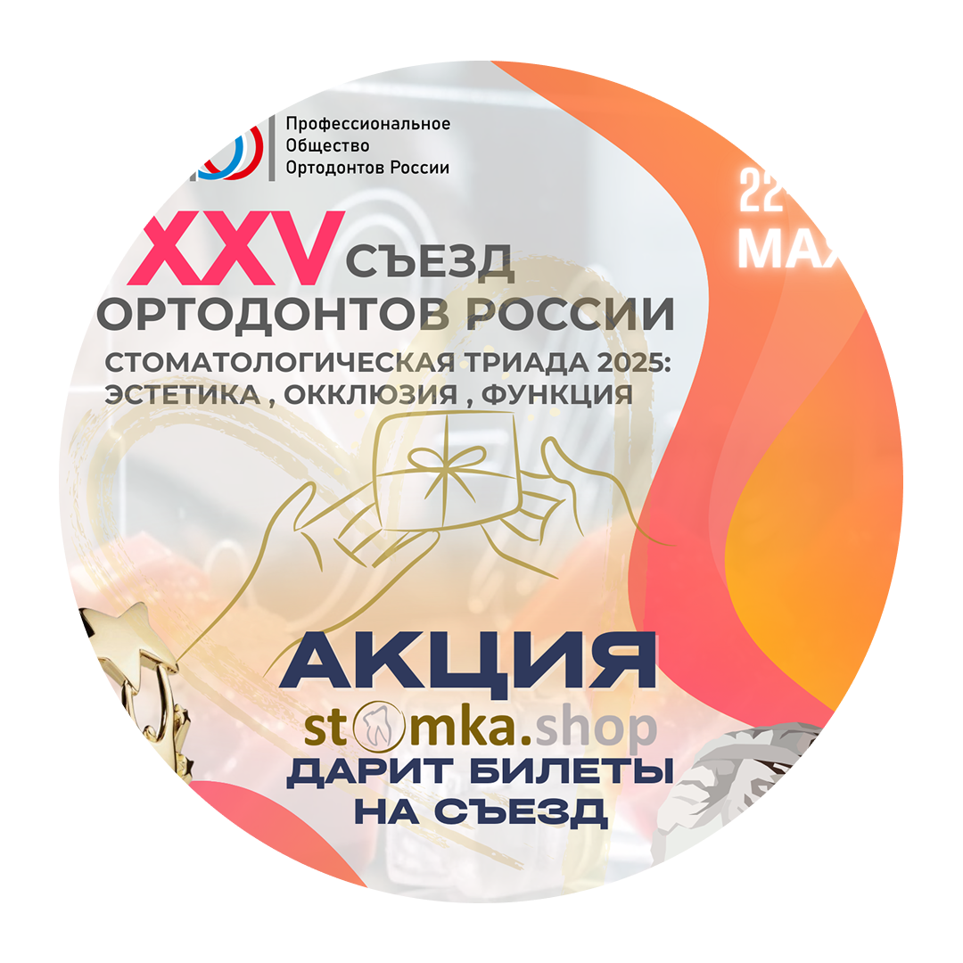 XXV съeзд ОРТОДОНТОВ РОССИИ