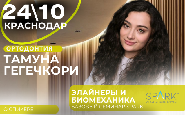 ЭЛАЙНЕРЫ И БИОМЕХАНИКА БАЗОВЫЙ СЕМИНАР SPARK (Ormco)