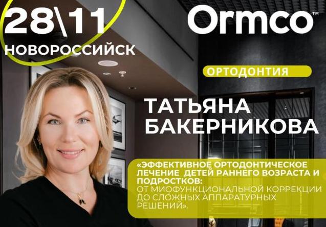 "Эффективное ортодонтическое лечение детей раннего возраста и подростков: от миофункциональной коррекции до сложных аппаратурных решений" (Ormco)