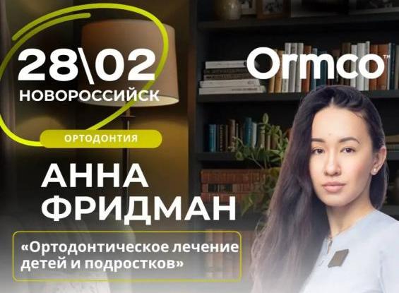Ортодонтическое лечение детей и подростков  (Ormco)