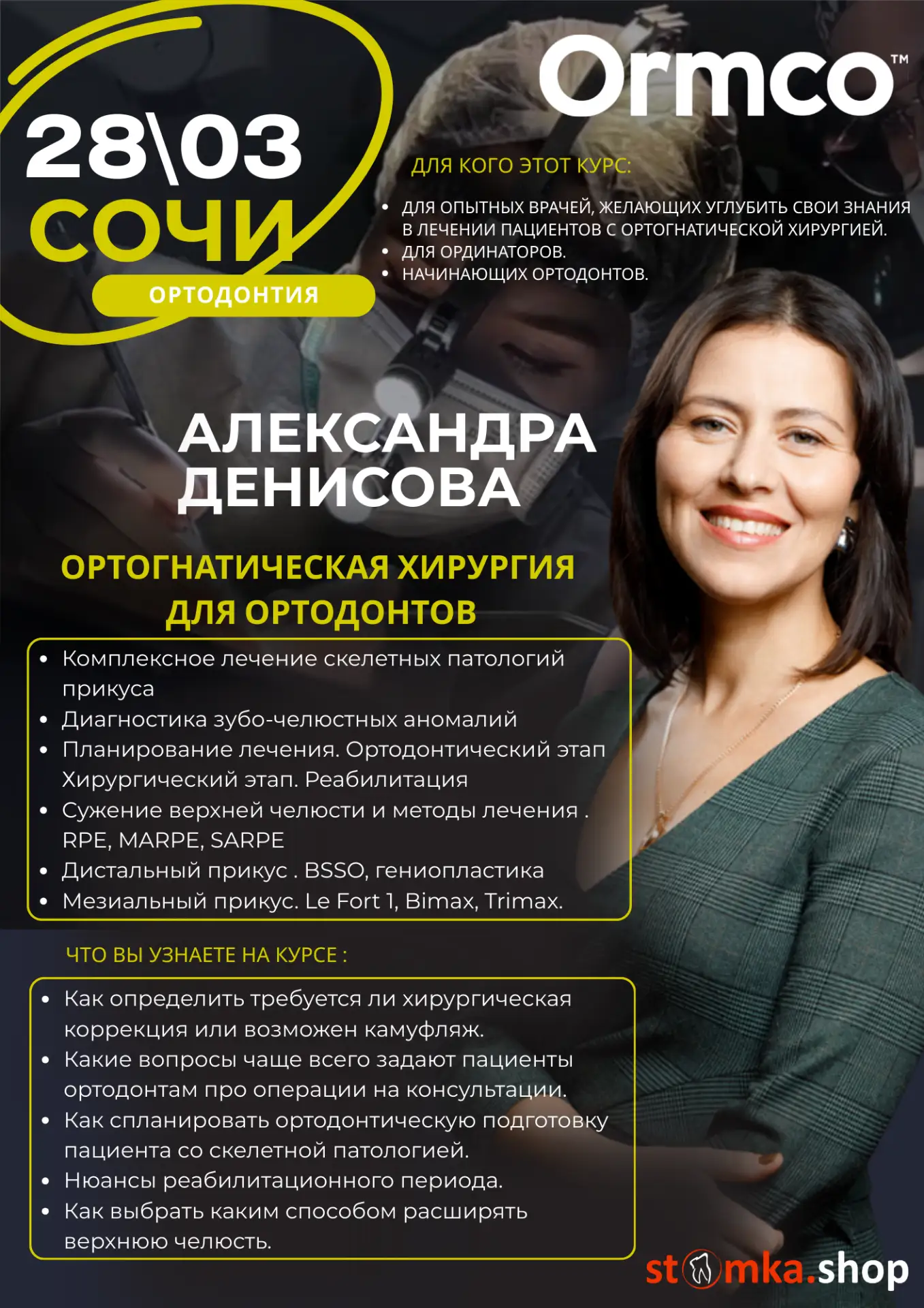 Ортогнатическая хирургия для ортодонтов (Ormco)