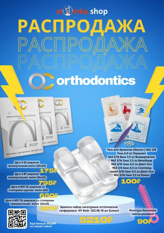  Распродажа OC Orthodontics
