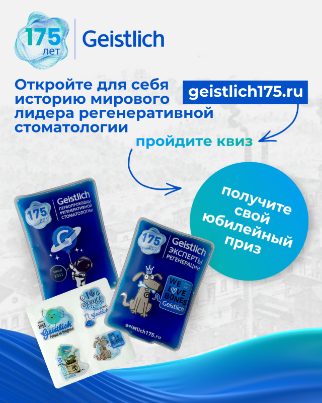Вы знали, что история Geistlich насчитывает уже 175 лет?
