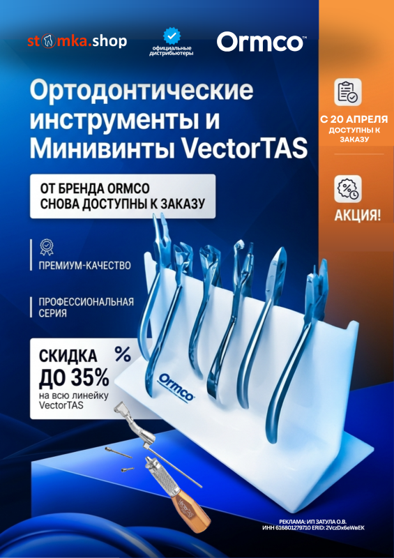 Ортодонтические инструменты и минивинты VectorTAS от Ormco снова в наличии