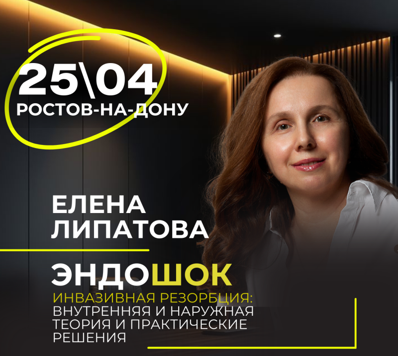 ЭНДОШОК Инвазивная резорбция: внутренняя и наружная — теория и практические решения