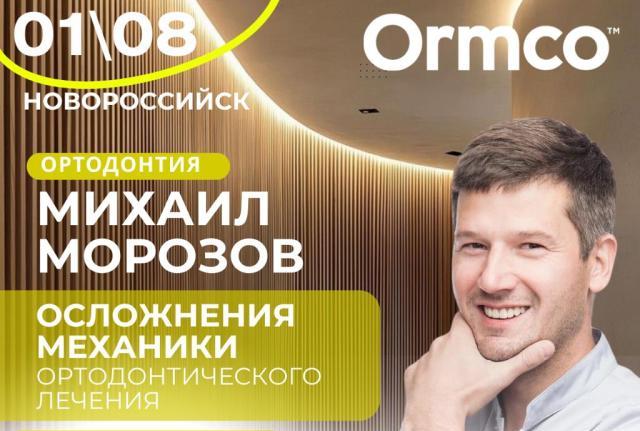 Осложнения механики ортодонтического лечения (Ormco)