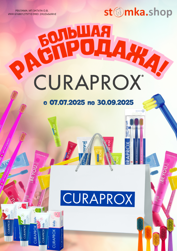 Большая распродажа CURAPROX®
