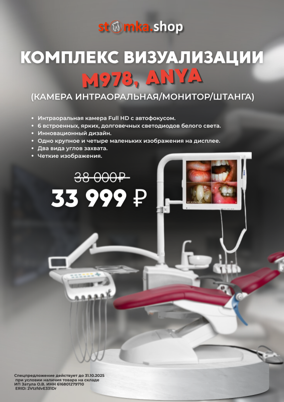 Комплекс визуализации M978, ANYA — всего 33 999 ₽