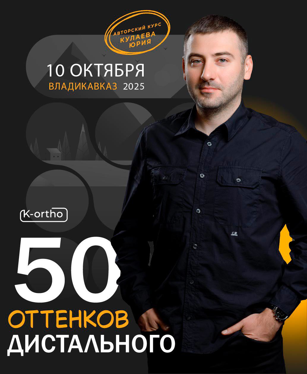 50 оттенков дистального (Ormco)