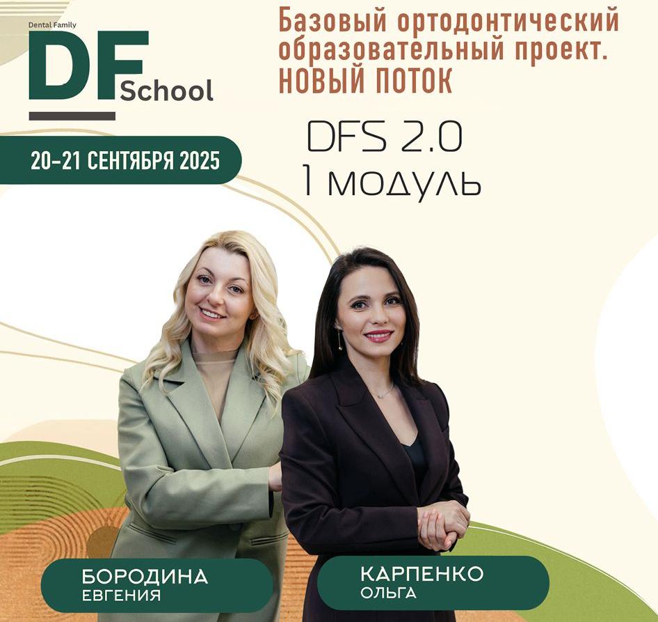 Базовый ортодонтический образовательный  проект Новый поток  (Ormco)