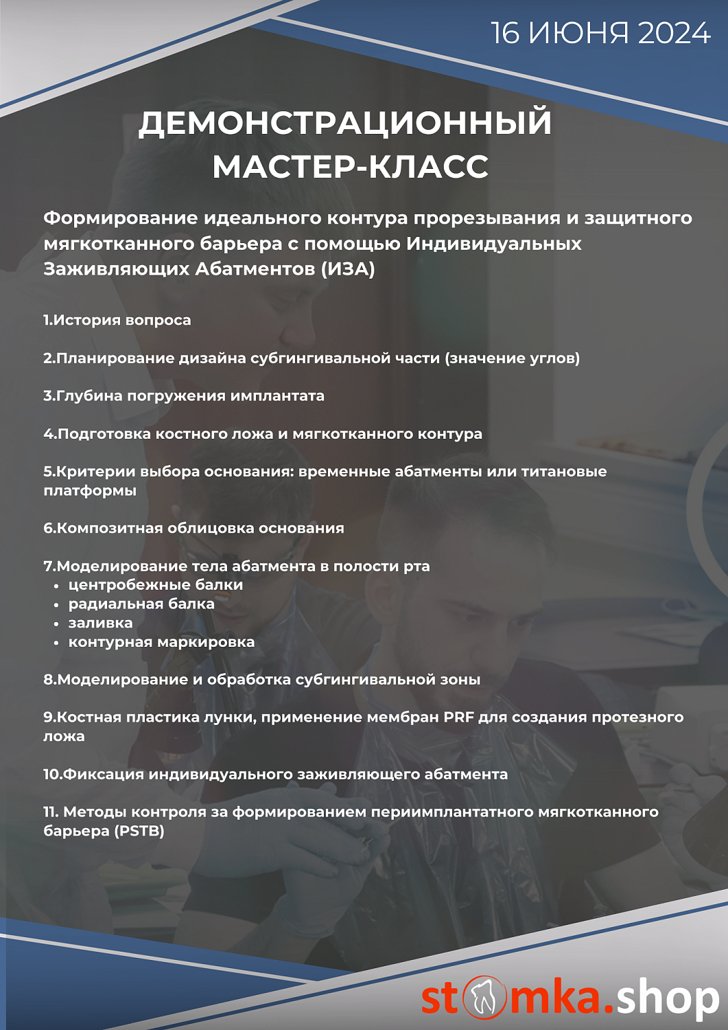 Одномоментная имплантация, немедленная нагрузка и формирование защитного мягкотканного барьера. 