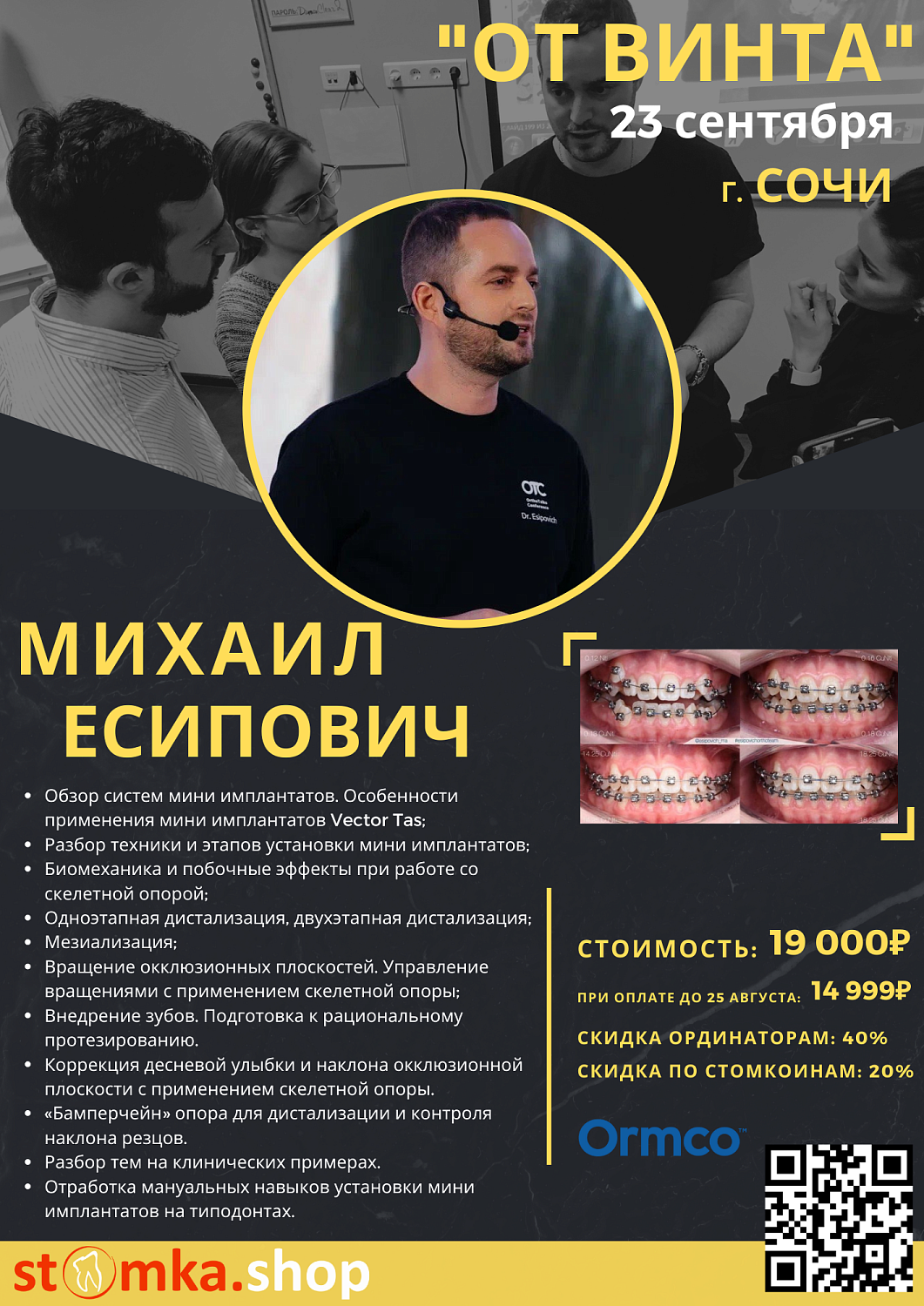 "От винта"  (Ormco)