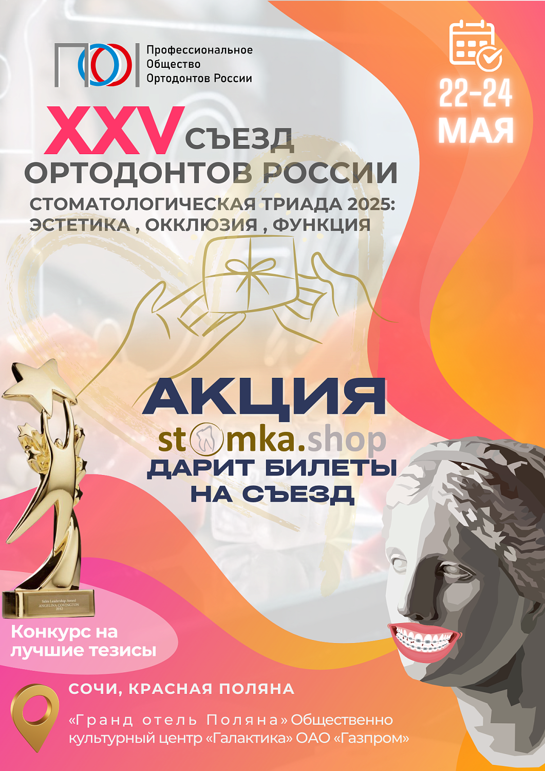 XXV съeзд ОРТОДОНТОВ РОССИИ