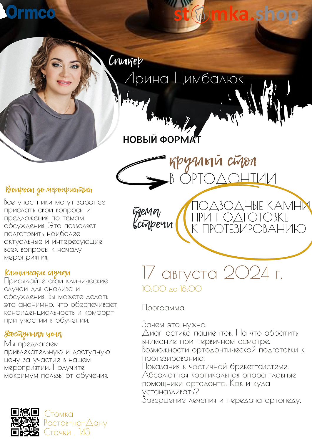 Подводные камни при подготовке к протезированию (Ormco)