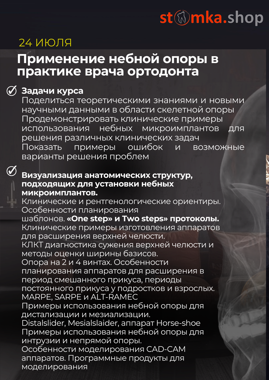 Применение небной опоры в практике врача ортодонта