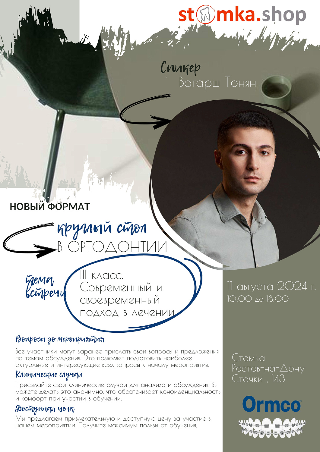 III класс. Современный и своевременный подход в лечении (Ormco)