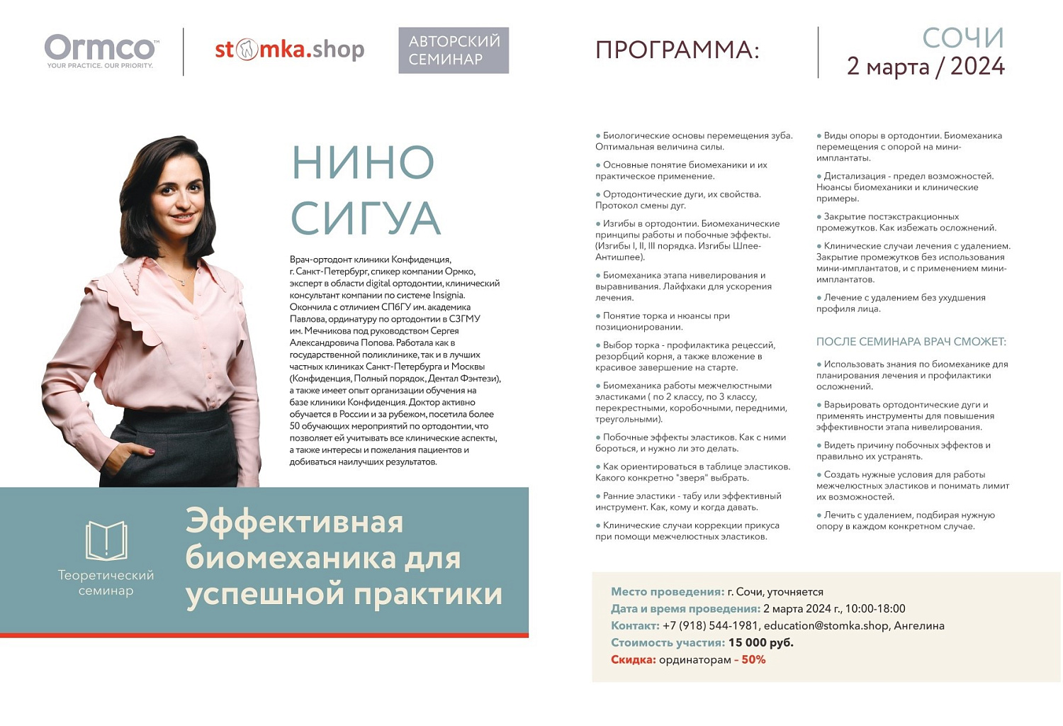 "Эффективная биомеханика для успешной практики" (Ormco)