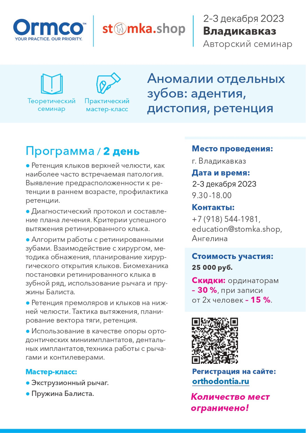 Аномалии отдельных зубов: адентия, дистопия, ретенция (Ormco)