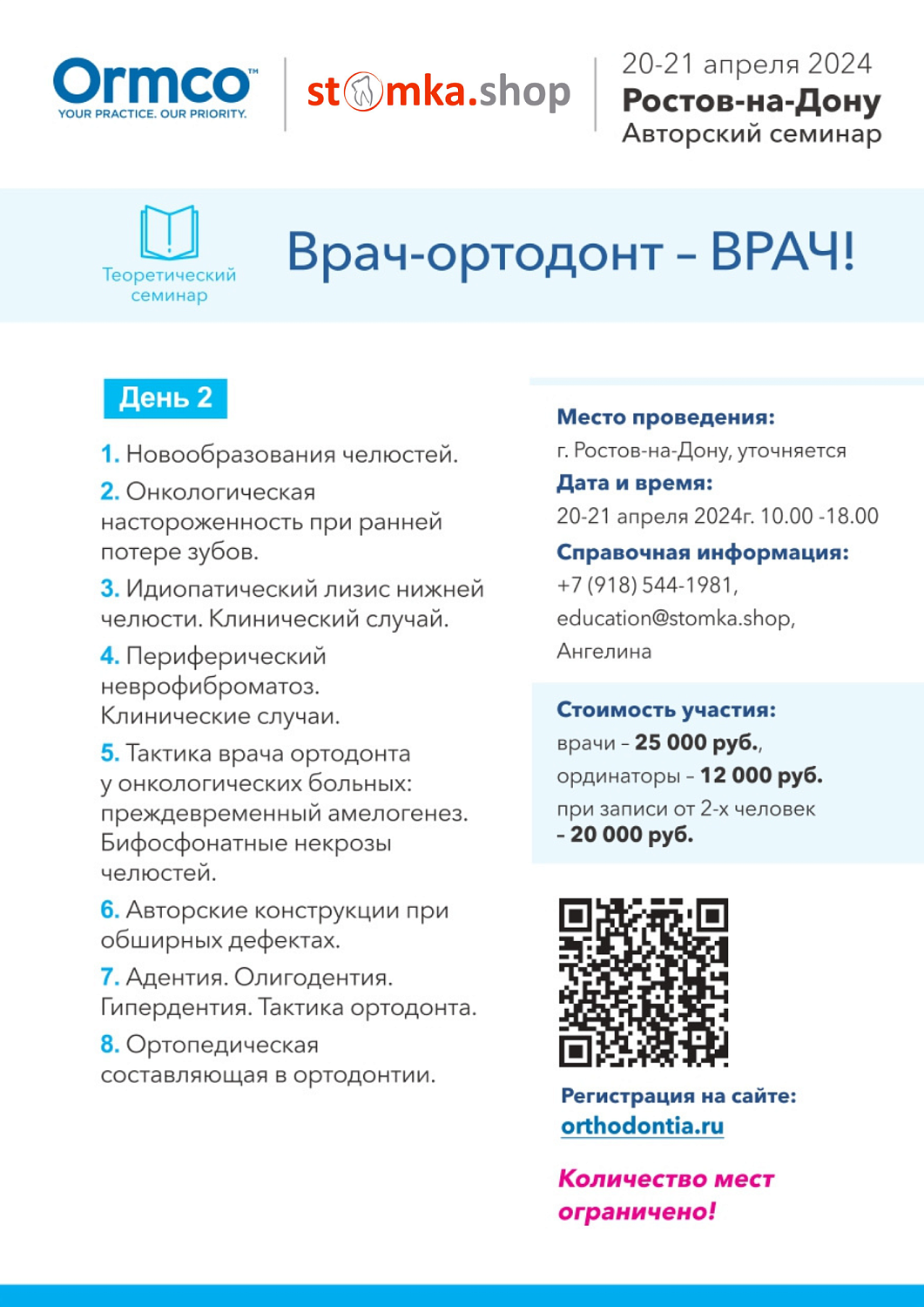 Врач-ортодонт – ВРАЧ! (Ormco)