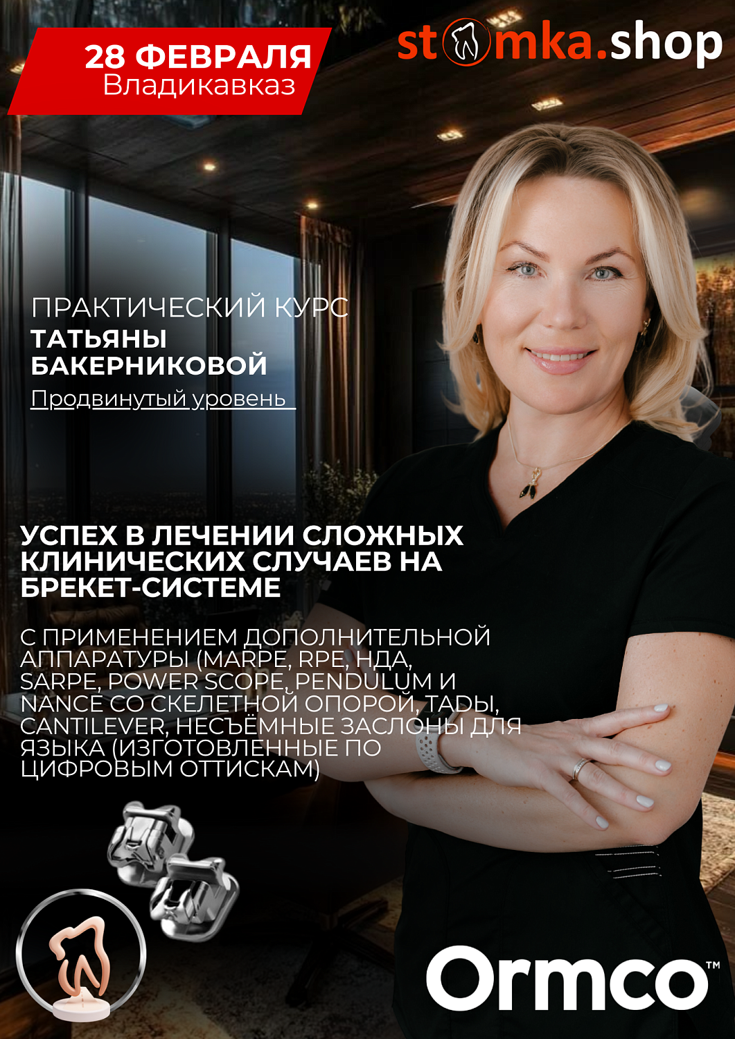 Успех в лечении сложных клинических случаев на брекет-системе (Ormco)