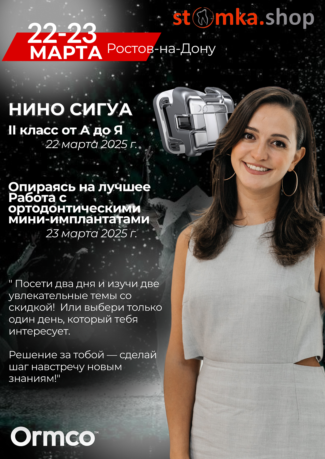 II класс от А до Я (Ormco)