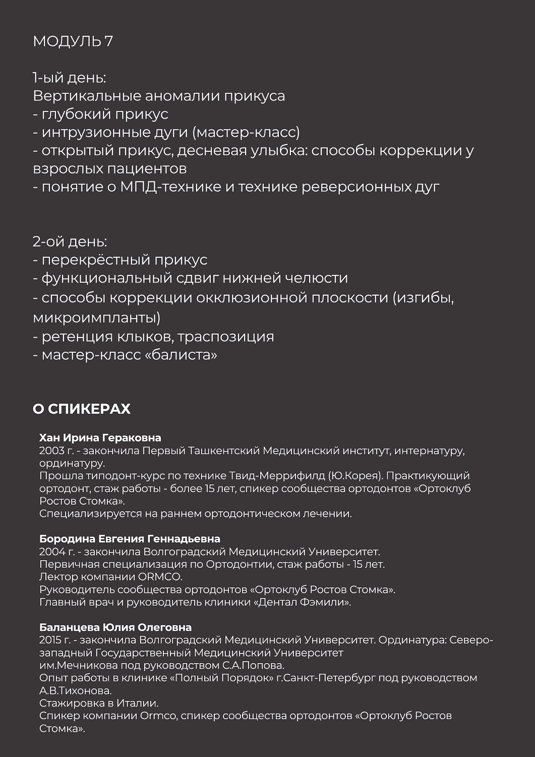 Базовый образовательный ортодонтический проект VII поток (Ormco)